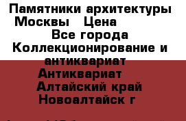 Памятники архитектуры Москвы › Цена ­ 4 000 - Все города Коллекционирование и антиквариат » Антиквариат   . Алтайский край,Новоалтайск г.